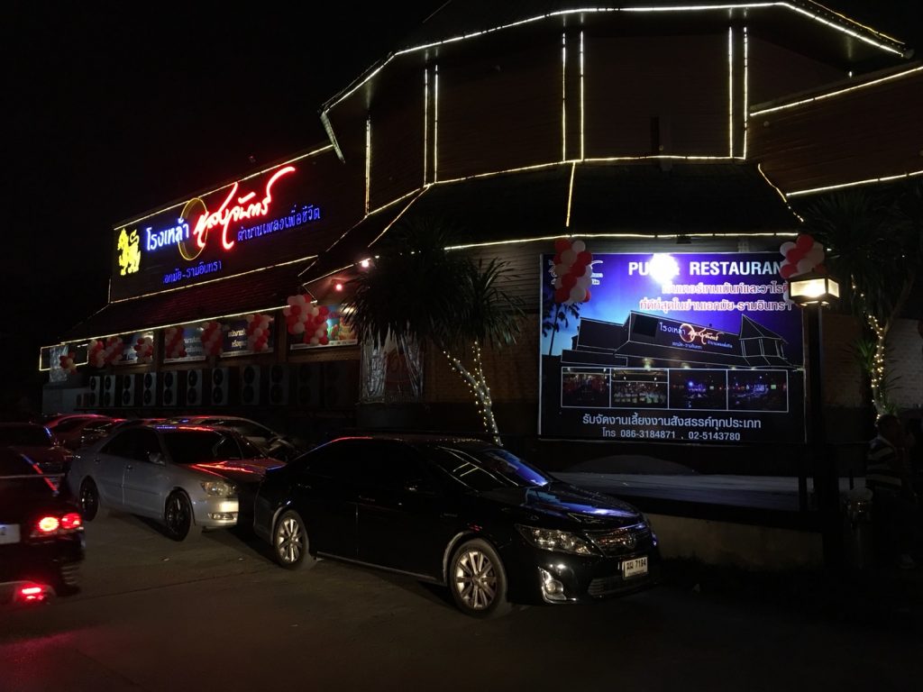 セーンチャン エカマイ・ラムイントラ店,แสงจันทร์,セーンチャン,セーンジャン,イサーンディスコ,イサーンパブ,ディスコ,ナイトスポット,Saeng Jan,ラムイントラ,Ramindra