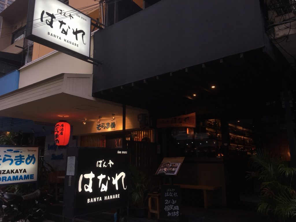 プロンポン駅,日本料理,居酒屋,ばんや,ばんやはなれ,ばんやべっかん,スクンビットソイ26,裏プロンポン,Banya個室,和食,人気