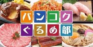 バンコクぐるめ部,バンコクグルメ,タイ,バンコク,飲食店,居酒屋,レストラン,Cafe,新店,新規オープン,ニューオープン,情報,メニューブック制作,割引