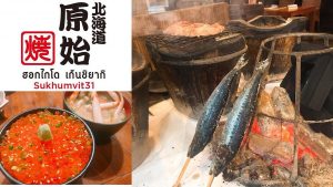 タイ,バンコク,アソーク駅,プロンポン駅,居酒屋,日本料理,北海道,原始焼き,居酒屋,おすすめ,おいしい,インスタ映え