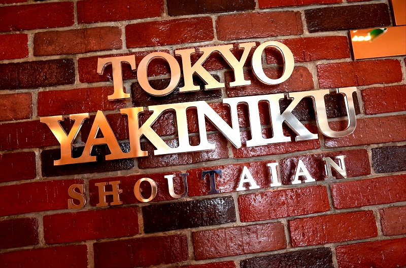 トンロー,焼肉,ランチ,将泰庵,Shoutaian, しょうたいあん,