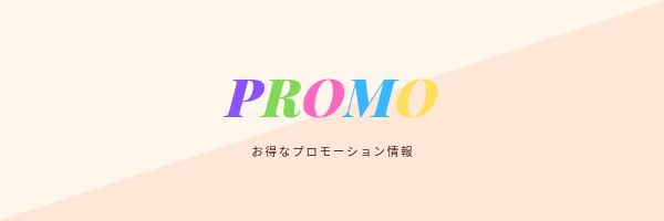 プロモーション