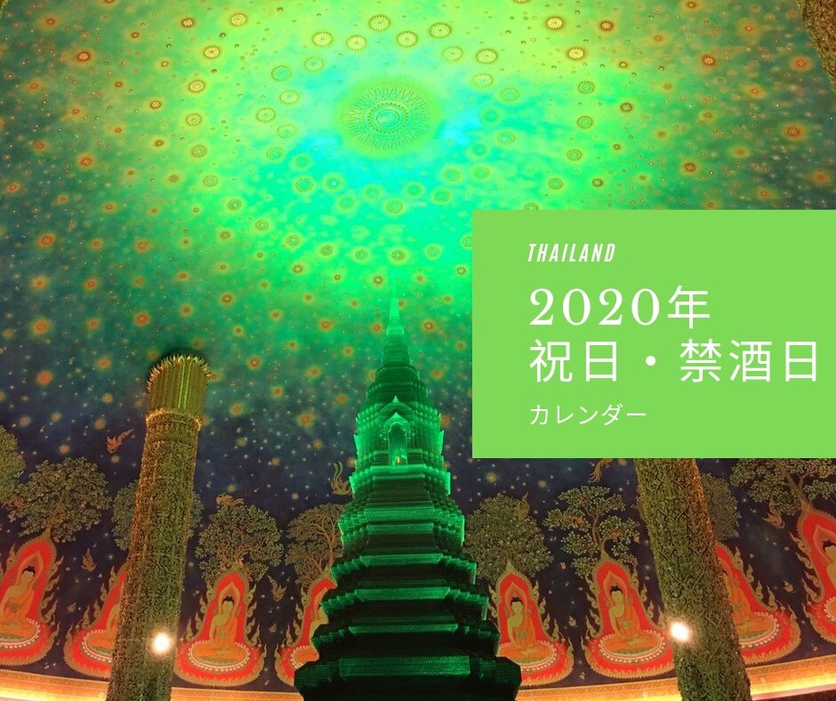 タイ禁酒日,タイ祝日,タイカレンダー,2020年,2020,