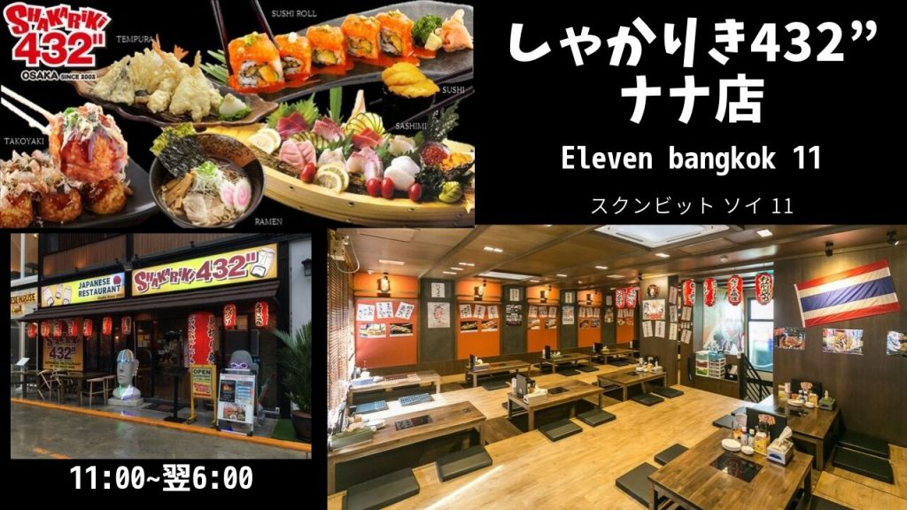 タイ,バンコク,スクンビットソイ11,ナナ駅,居酒屋,深夜営業,ランチ,しゃかりき432ナナ,shakariki432 NaNa,イレブンバンコク,行き方,地図,説明