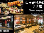 タイ,バンコク,スクンビットソイ11,ナナ駅,居酒屋,深夜営業,ランチ,しゃかりき432ナナ,shakariki432 NaNa,イレブンバンコク,行き方,地図,説明