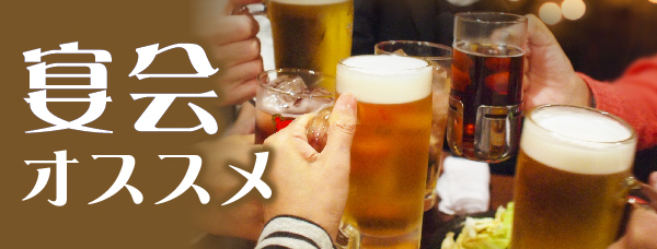 バンコク,宴会,おすすめ,お店,レストラン,居酒屋,コース,個室