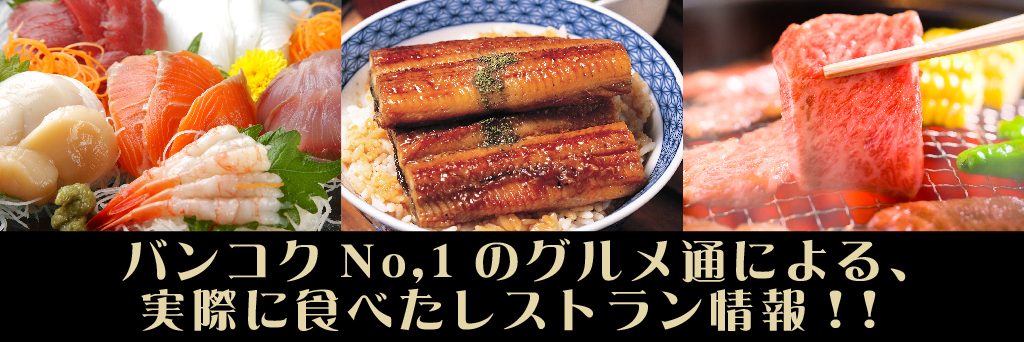 バンコク,グルメ,情報,人気,お店,おいしい,まとめ,紹介,おすすめ,