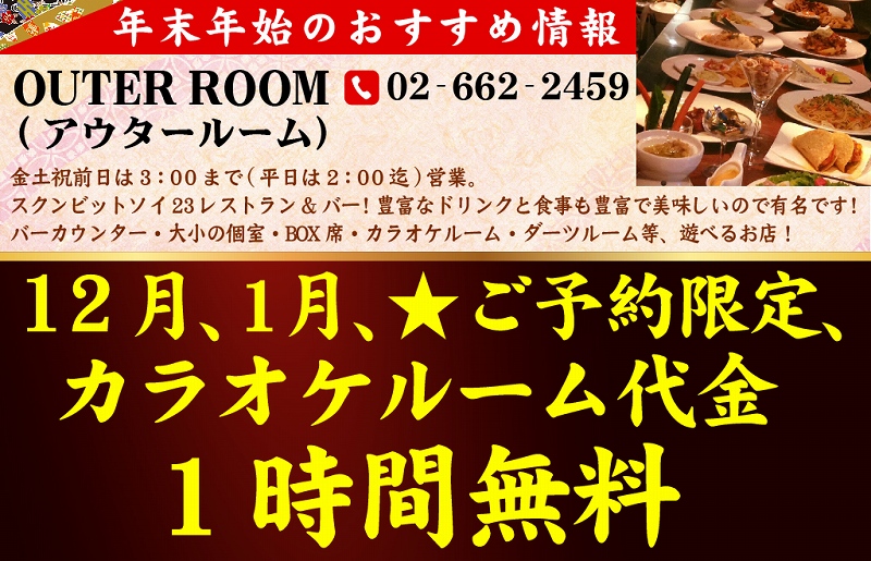 タイ,バンコク,忘年会,新年会,宴会,コース,割引,