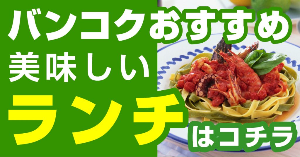 ランチ,昼食,バンコク,グルメ,おすすめ