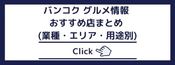 バンコクグルメ情報 業種エリア別トップページに戻る