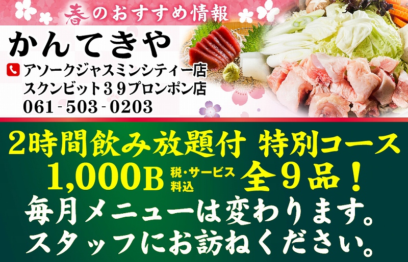 バンコク,歓迎会,送別会,お得なプロモーション