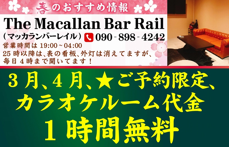 プロンポン,バー,マッカラン,レイル