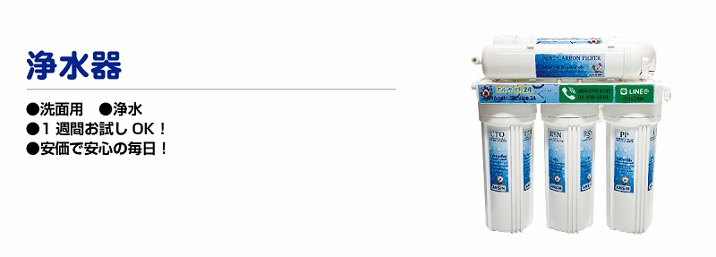 タイ,バンコク,浄水器,アンシンサービス24,