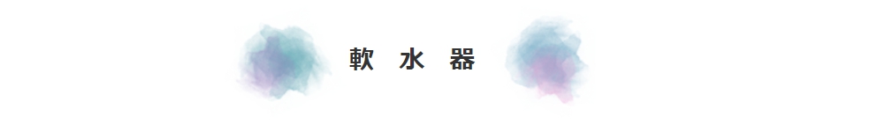タイ,バンコク,軟水器