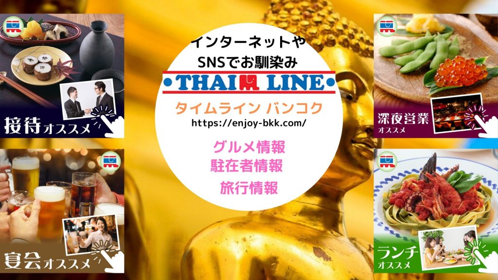 タイ情報,.バンコク情報,グルメ,飲食店,旅行,駐在,情報,