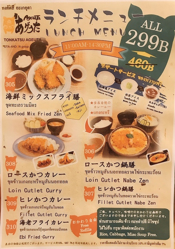 あげうた,とんかつ,トンロー,バンコクぐるめ部ランチ,ディナー