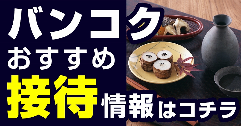 バンコク接待おすすめ情報
