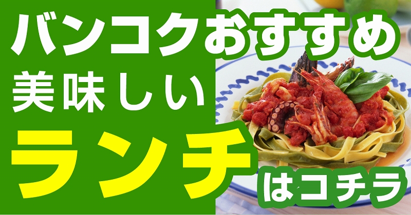バンコクランチおすすめ情報