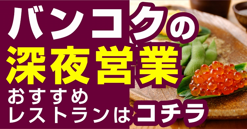 バンコク深夜営業おすすめ情報