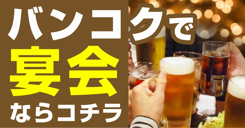 バンコク宴会おすすめ情報