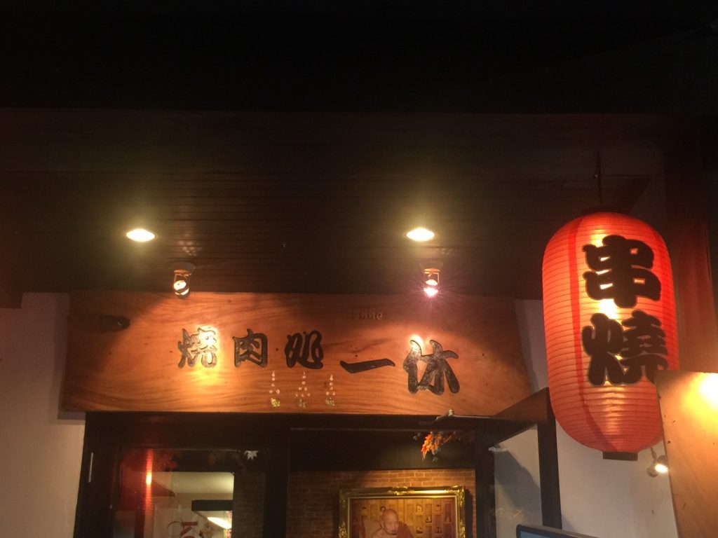 タイ,バンコク,日本料理,焼肉,グルメ,一休,トンローソイ13,スクンビットソイ55,yakiniku,ikkyu,行き方,タクシー,BTS,住所,タイ語