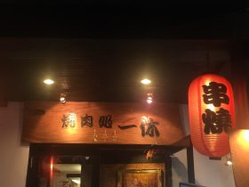 タイ,バンコク,日本料理,焼肉,グルメ,一休,トンローソイ13,スクンビットソイ55,yakiniku,ikkyu,行き方,タクシー,BTS,住所,タイ語