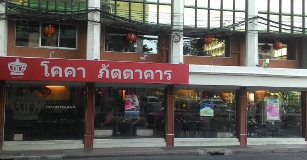 Siam Square,Siam,サイアム,Coca Restaurant,タイ,バンコク,タイ料理,タイレストラン,タイスキ,コカレストラン,サイアムスクエア,グルメ,ディナー,ランチ,行き方,説明,住所,タイ語