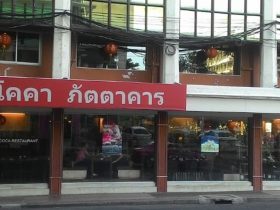 Siam Square,Siam,サイアム,Coca Restaurant,タイ,バンコク,タイ料理,タイレストラン,タイスキ,コカレストラン,サイアムスクエア,グルメ,ディナー,ランチ,行き方,説明,住所,タイ語