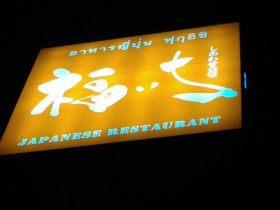 福いち,ふくいち,福一,Fukuichi,オンヌット,スクンビットソイ77,日本料理,食堂,定食,ランチ,和食,日本食,ニューオープン,開店,情報,バンコク,タイ,居酒屋,デリバリー,宅配