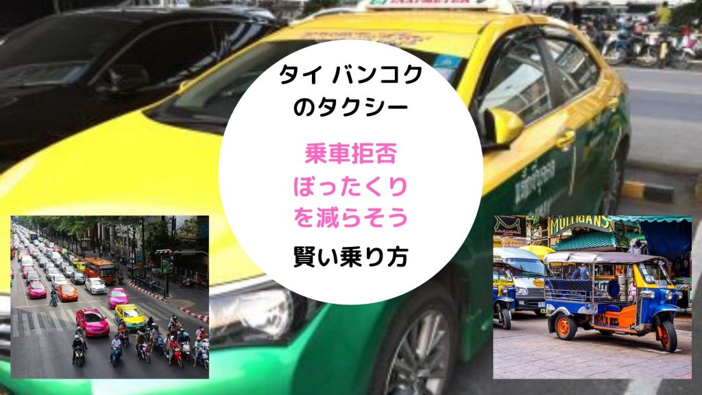 ぼったくり,タイ,バンコク,タクシー,乗車拒否,メーター,使用,不使用,乗り方,運転手,旅行,観光,移動手段,行き方,目的地,方法