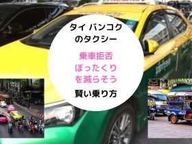 ぼったくり,タイ,バンコク,タクシー,乗車拒否,メーター,使用,不使用,乗り方,運転手,旅行,観光,移動手段,行き方,目的地,方法