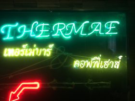 テーメー,テーメーカフェ,テルマエカフェ,レストラン,ナイトスポット,タイ人,女性,出会い,アソーク,ナナ,大人,交際,バー,スクンビットソイ15,行き方,説明,住所,ナイトクラブ