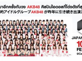 AKB48,ジャパンエキスポ,2017年,Japan Expo Thailand,Japan Expo Thailand 2017,セントラルワールドプラザ,開催,ピコ太郎,PPAP,日本文化,Tokyo Crazy Kawaii in Bangkok,アイドル,DJダイノジ,場所,行き方,説明,日程,説明,ブース,アニメ,漫画,ゲームセントラルワールド,CentralWorld,最新,情報
