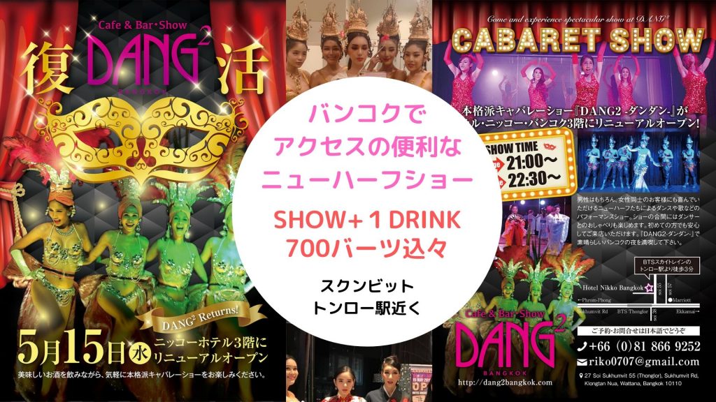 タイ,バンコク,おかま,ニューハーフ,レディーボーイ,ショー,クラブ,アソーク,ダンダン,Dang2,Asoke,スクンビットプラザ,コリアンタウン,観光,女性同士
