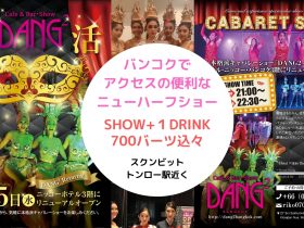 タイ,バンコク,おかま,ニューハーフ,レディーボーイ,ショー,クラブ,アソーク,ダンダン,Dang2,Asoke,スクンビットプラザ,コリアンタウン,観光,女性同士