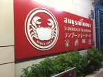 ソンブーン,ソンブーンシーフードレストラン,スラウォン通り,シーフード,タイ料理,グルメ,プーパッポンカリー,Somboon Seafood Restaurant Suriyawong,タニヤ,パッポン,おすすめ,おいしい,タイ,旅行,初心者