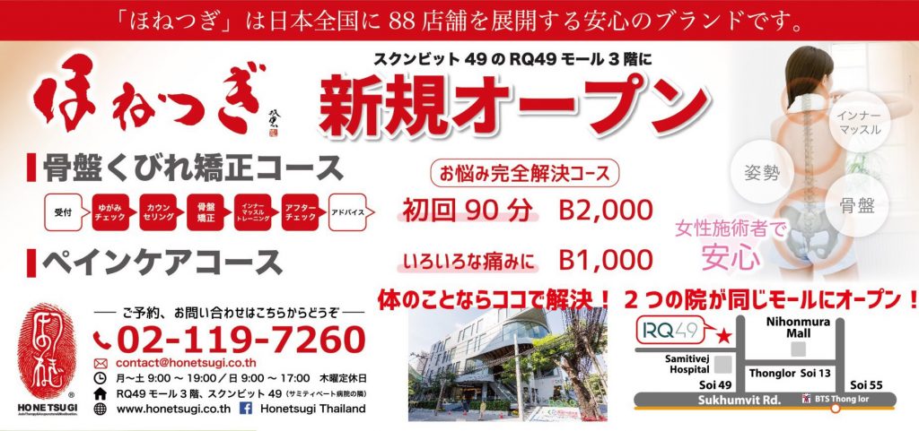 ダイエット,骨盤,矯正,肩こり,腰痛,改善,治療,ほねつぎ,タイ,バンコク,トンロー,スクンビット,ほねつぎタイランド,住所,行き方,場所