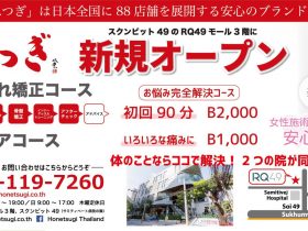 ダイエット,骨盤,矯正,肩こり,腰痛,改善,治療,ほねつぎ,タイ,バンコク,トンロー,スクンビット,ほねつぎタイランド,住所,行き方,場所