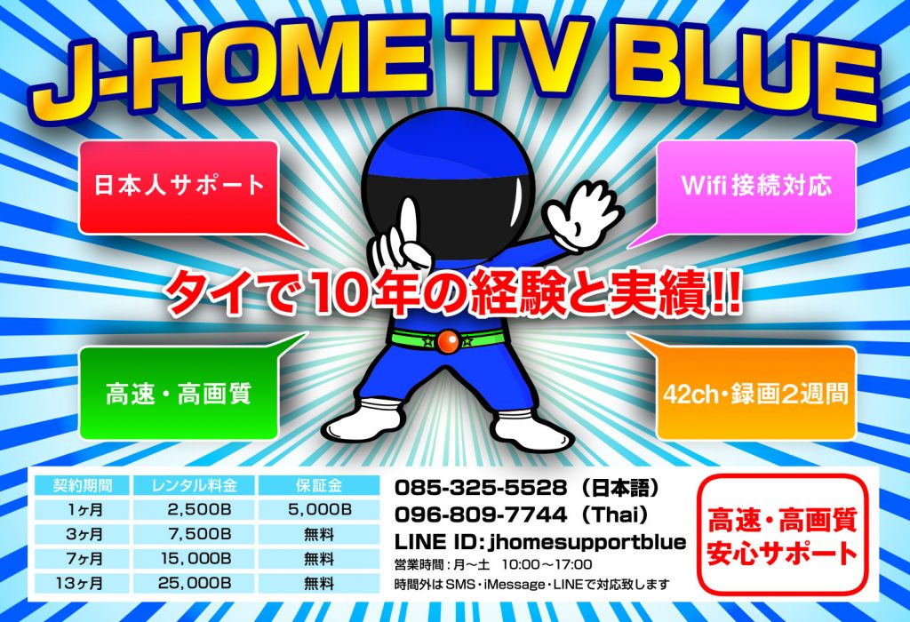 タイ,日本のテレビ,テレビ,番組,日本,視聴,見る,観る,方法,簡単,日本人,サポート,J-HOME TV BLUE