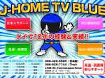 タイ,日本のテレビ,テレビ,番組,日本,視聴,見る,観る,方法,簡単,日本人,サポート,J-HOME TV BLUE