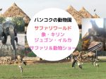 サファリワールド,Safari World,バンコク,動物園,日帰り,観光,ツアー,旅行,家族連れ,子供連れ,おすすめ,スポット,サファリパーク,