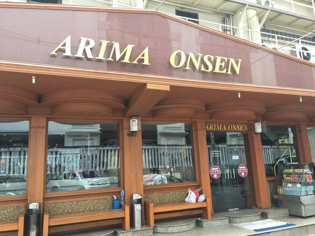 有馬温泉,Arima Onsen,タイ,バンコク,老舗,有名,マッサージ,店,垢すり,耳掃除,オイル,マッサージ,足,顔,人気,行き方,説明,住所