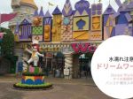 バンコク,タイ,テーマパーク,遊園地,ドリームワールド,Dream World,服装,水浸し,注意,行き方,説明,住所