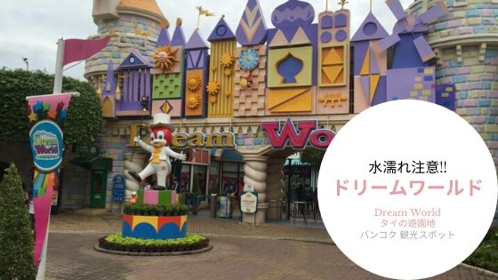 バンコク,タイ,テーマパーク,遊園地,ドリームワールド,Dream World,服装,水浸し,注意,行き方,説明,住所