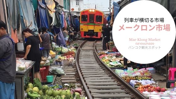 Mae Klong Market,メークロン市場,鉄道市場,タイ,バンコク,旅行,観光,おすすめ,行き方,住所,地図,説明,時刻表