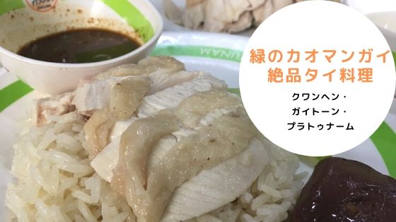 タイ,バンコク,カオマンガイ,緑のカオマンガイ,クワンヘン・ガイトーン・プラトゥナーム,Kueng Heng Pratunam Chicken Rice,ร้านอาหารก่วงเฮงไก่ตอนประตูน้ำ,グルメ,タイ料理
