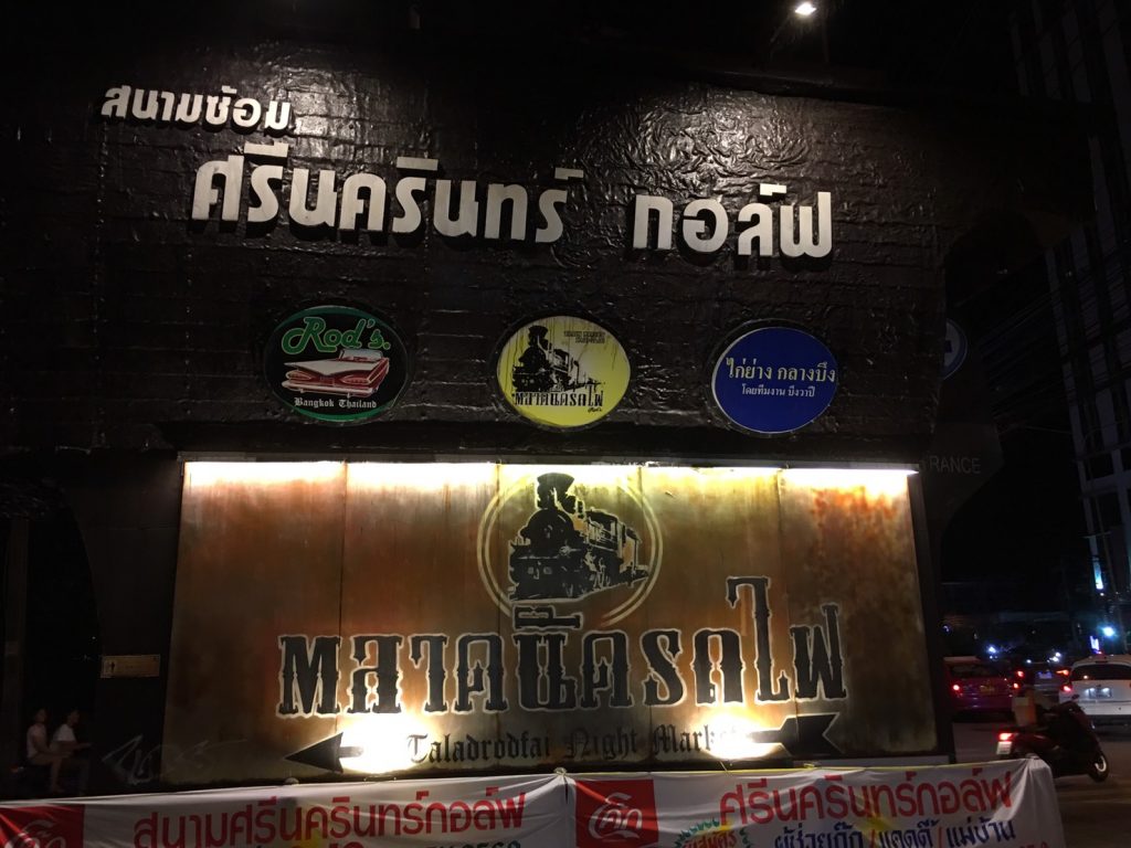 ตลาดนัดรถไฟ ศรีนครินทร์,タイ,バンコク,観光,スポット,おすすめ,買い物,市場,ナイトマーケット,タラートナット ロットファイ・シーナカリン,talat nat rotfai srinakarin