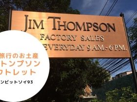 タイ,バンコク,旅行,お土産,おすすめ,バンチャック駅,ジムトンプソン,ジムトンプソン アウトレット,Jim Thompson factory outlet,行き方,説明,住所,Jim Thompson