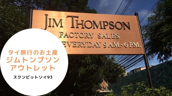タイ,バンコク,旅行,お土産,おすすめ,バンチャック駅,ジムトンプソン,ジムトンプソン アウトレット,Jim Thompson factory outlet,行き方,説明,住所,Jim Thompson