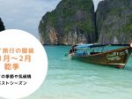 タイ,旅行,バンコク,服装,11月,12月,1月,2月,季節,気候,乾季,服装,長袖